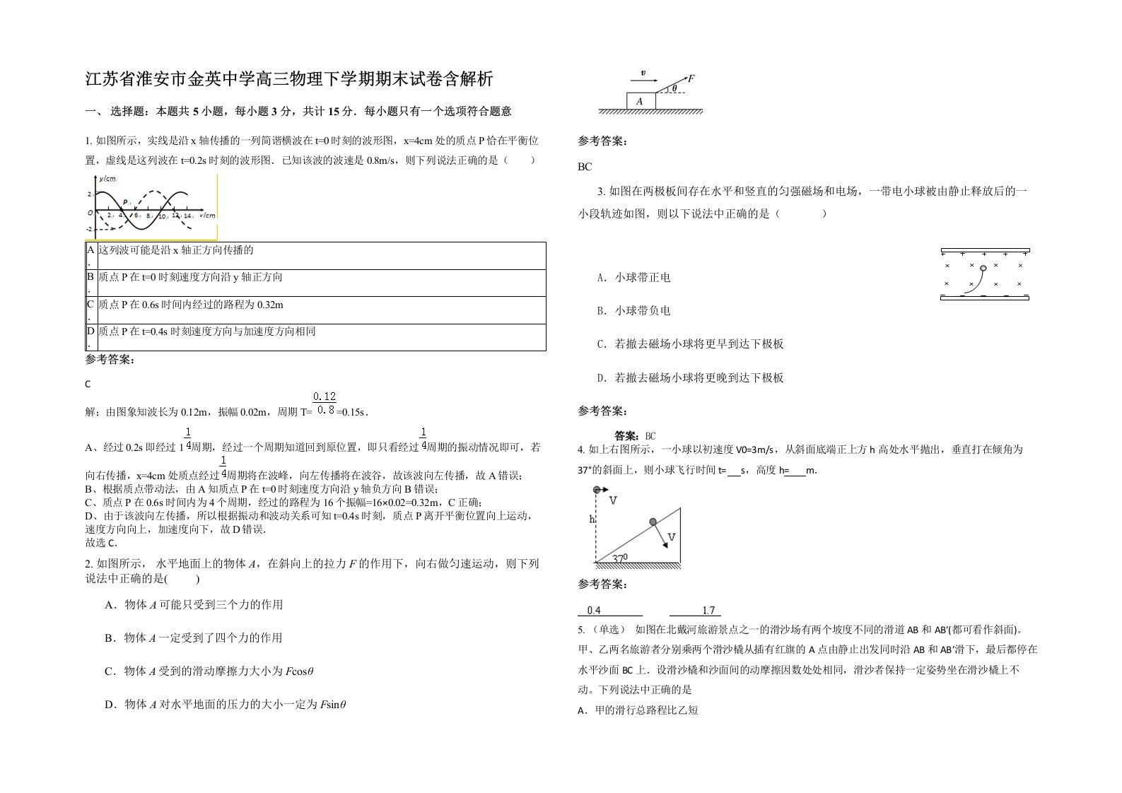 江苏省淮安市金英中学高三物理下学期期末试卷含解析