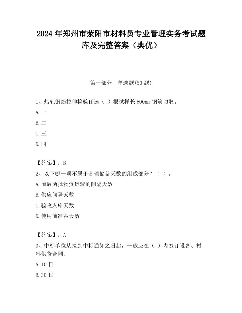 2024年郑州市荥阳市材料员专业管理实务考试题库及完整答案（典优）