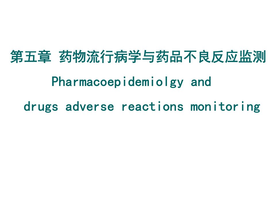 医疗行业-09药物流行病学与药物不良反应监测