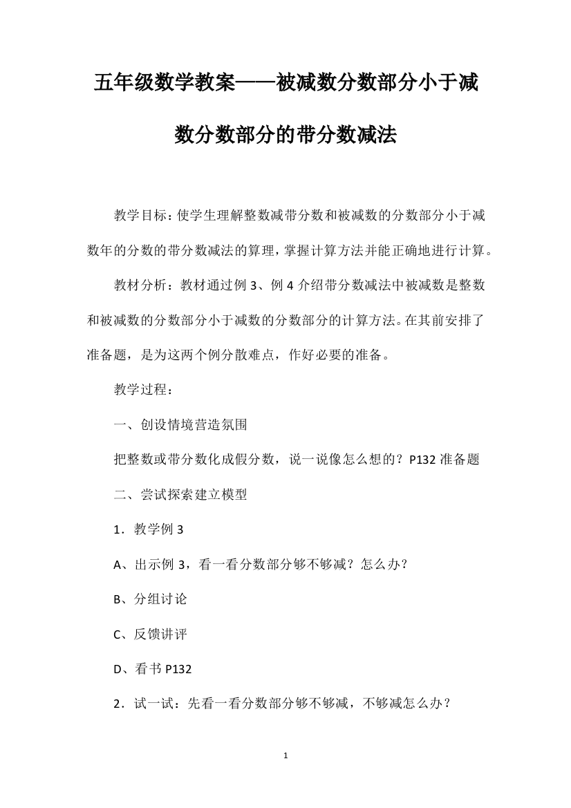 五年级数学教案——被减数分数部分小于减数分数部分的带分数减法