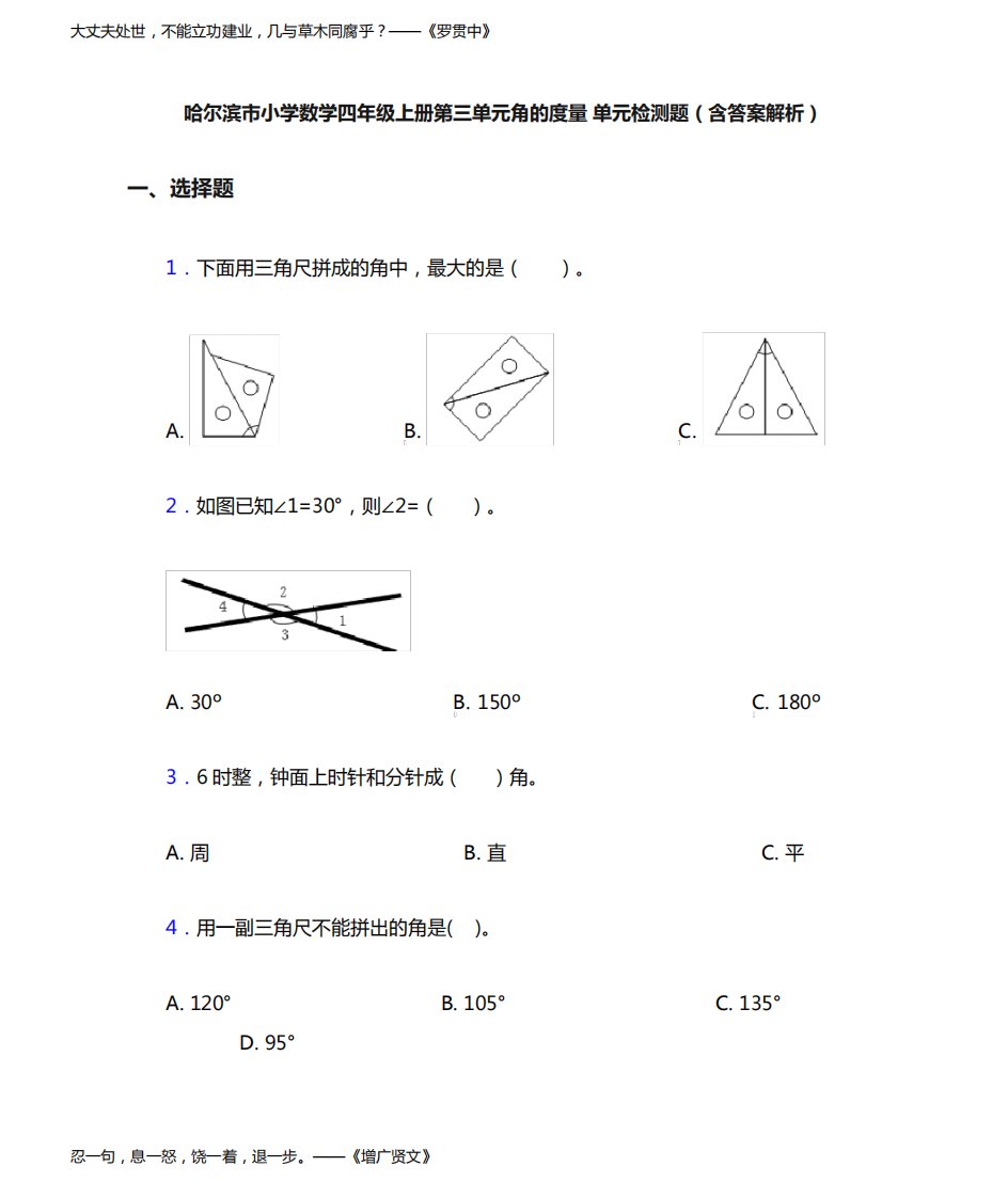 哈尔滨市小学数学四年级上册第三单元角的度量