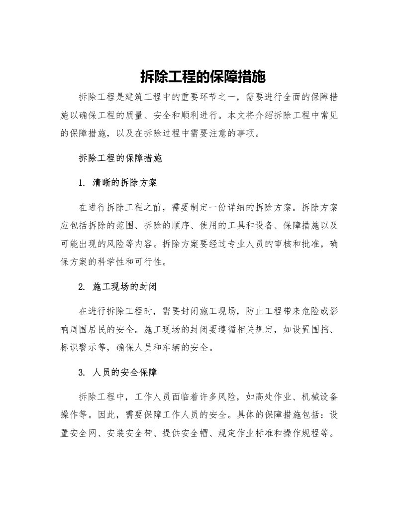 拆除工程的保障措施