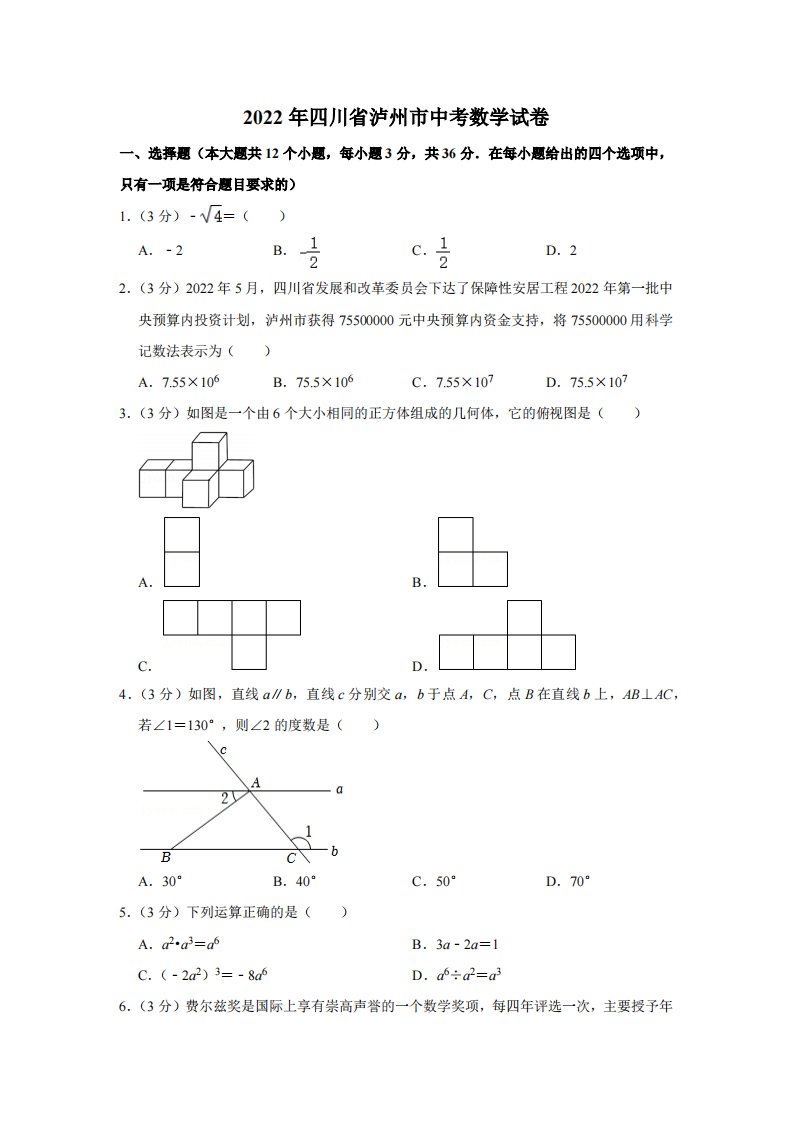 2022年四川省泸州市中考数学试卷附解析