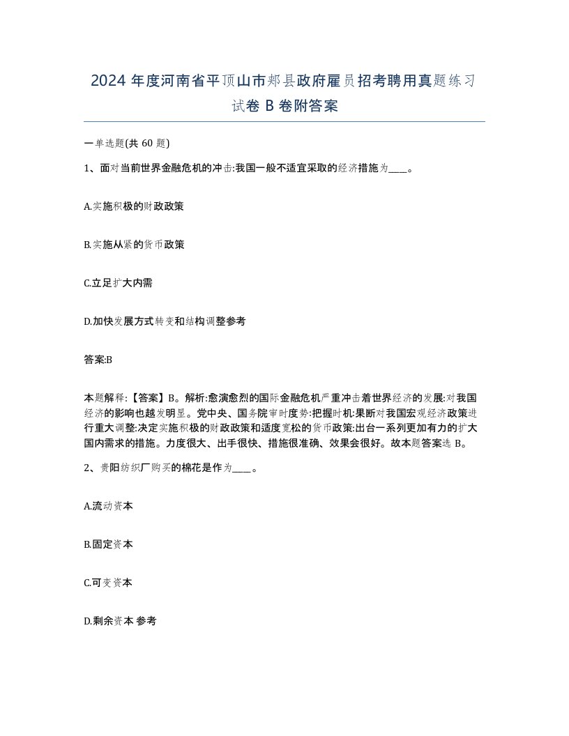 2024年度河南省平顶山市郏县政府雇员招考聘用真题练习试卷B卷附答案