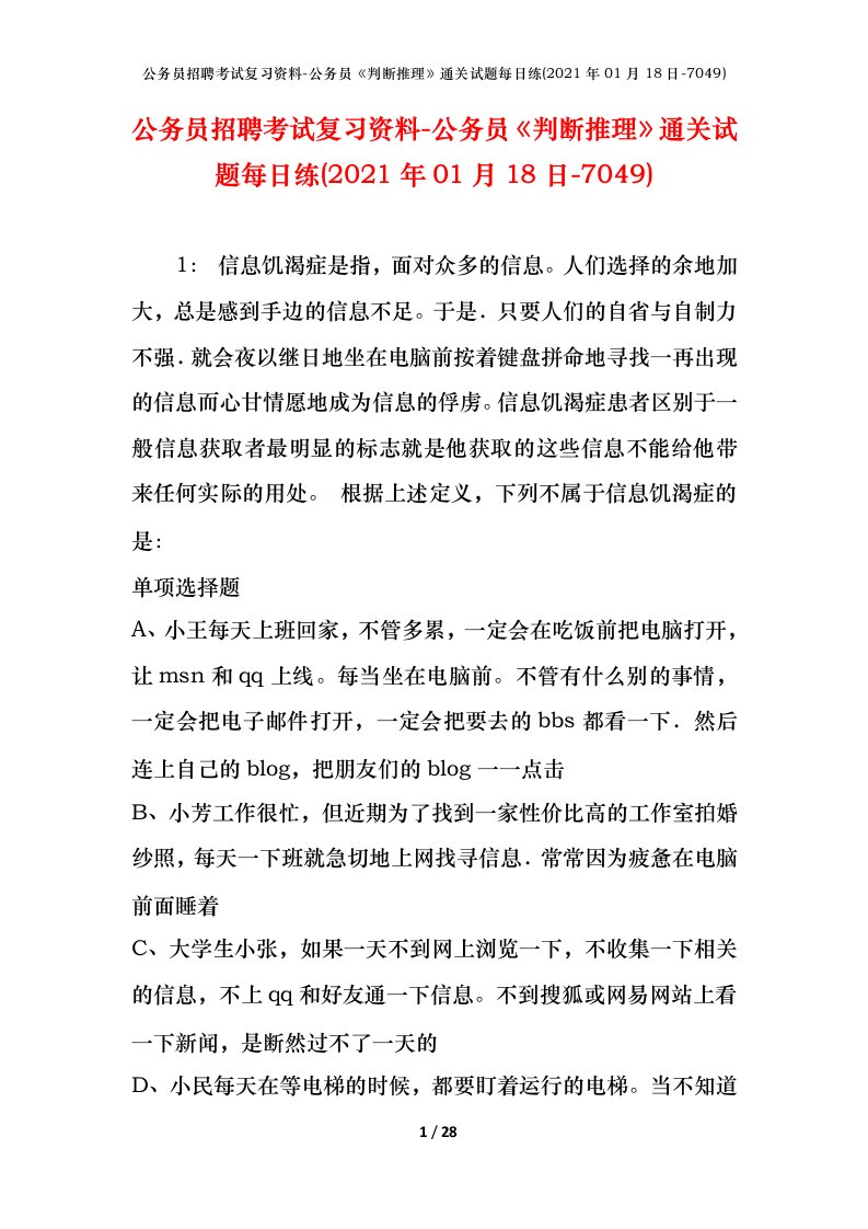 公务员招聘考试复习资料-公务员判断推理通关试题每日练2021年01月18日-7049