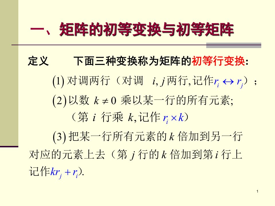 矩阵的初等变换与高斯消元法