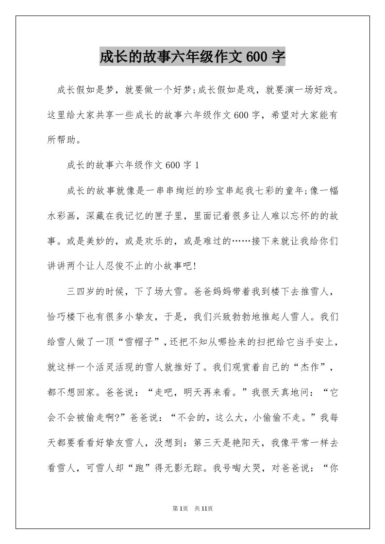 成长的故事六年级作文600字