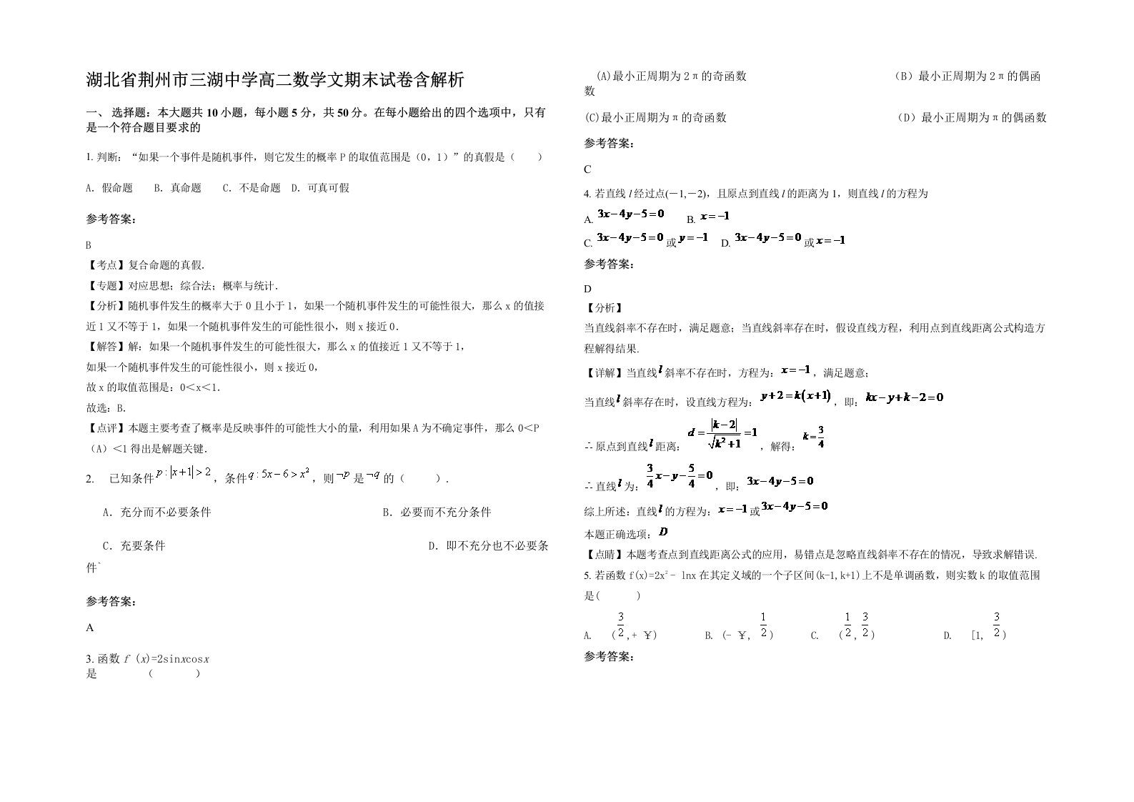 湖北省荆州市三湖中学高二数学文期末试卷含解析