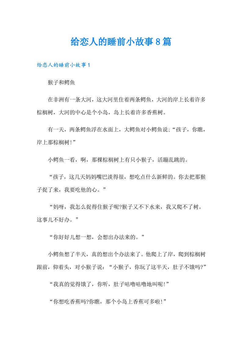 给恋人的睡前小故事8篇