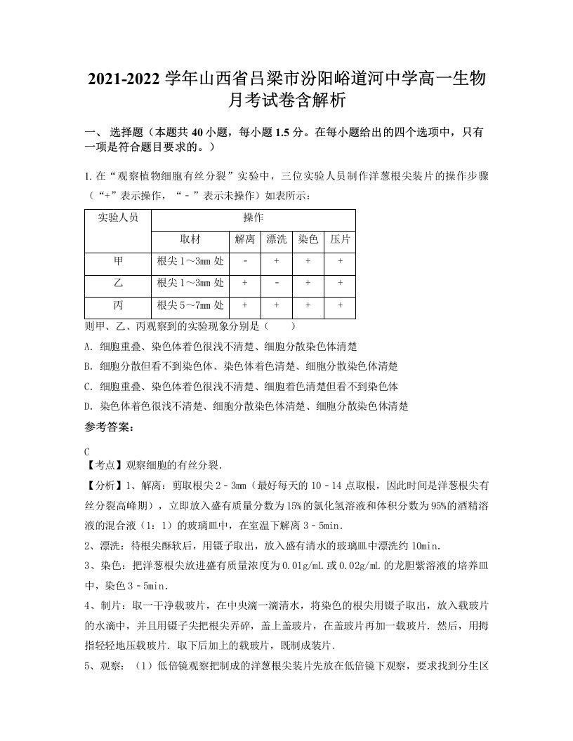 2021-2022学年山西省吕梁市汾阳峪道河中学高一生物月考试卷含解析