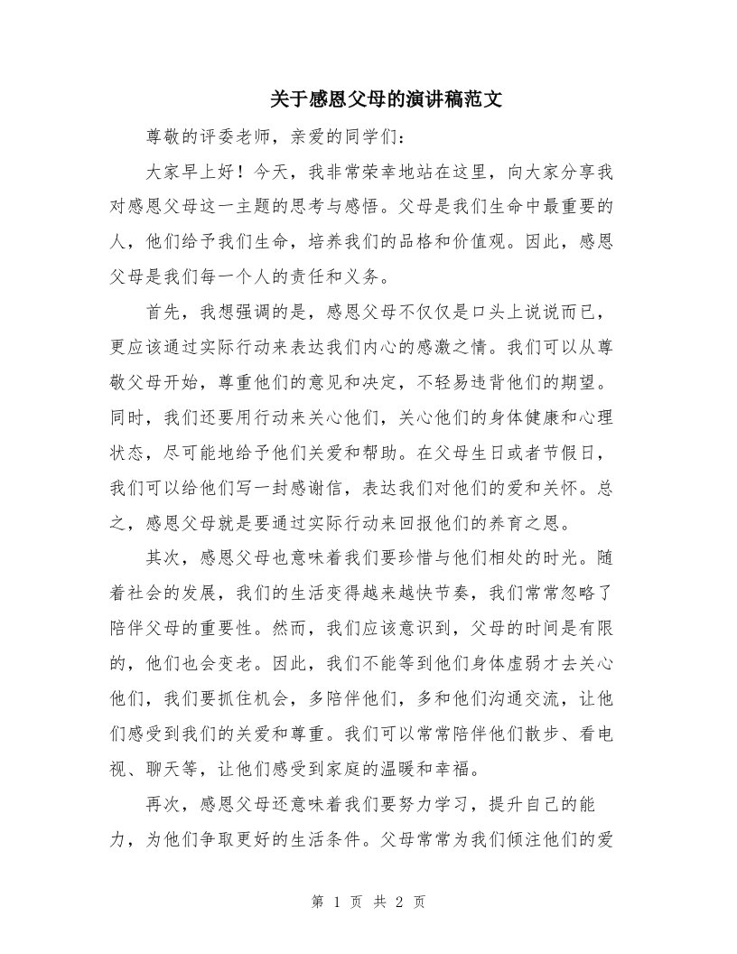 关于感恩父母的演讲稿范文