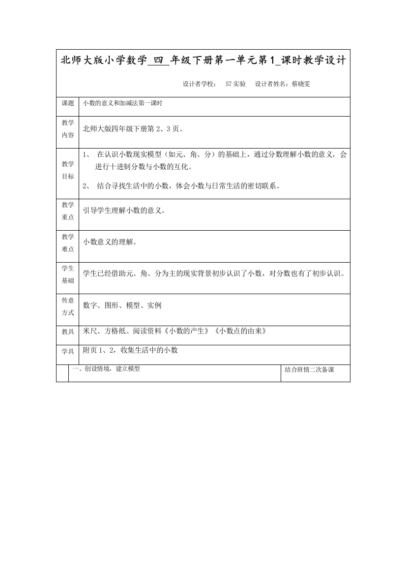 小学数学北师大四年级小数的意义一