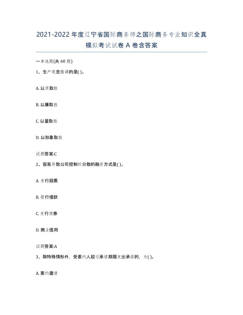 2021-2022年度辽宁省国际商务师之国际商务专业知识全真模拟考试试卷A卷含答案