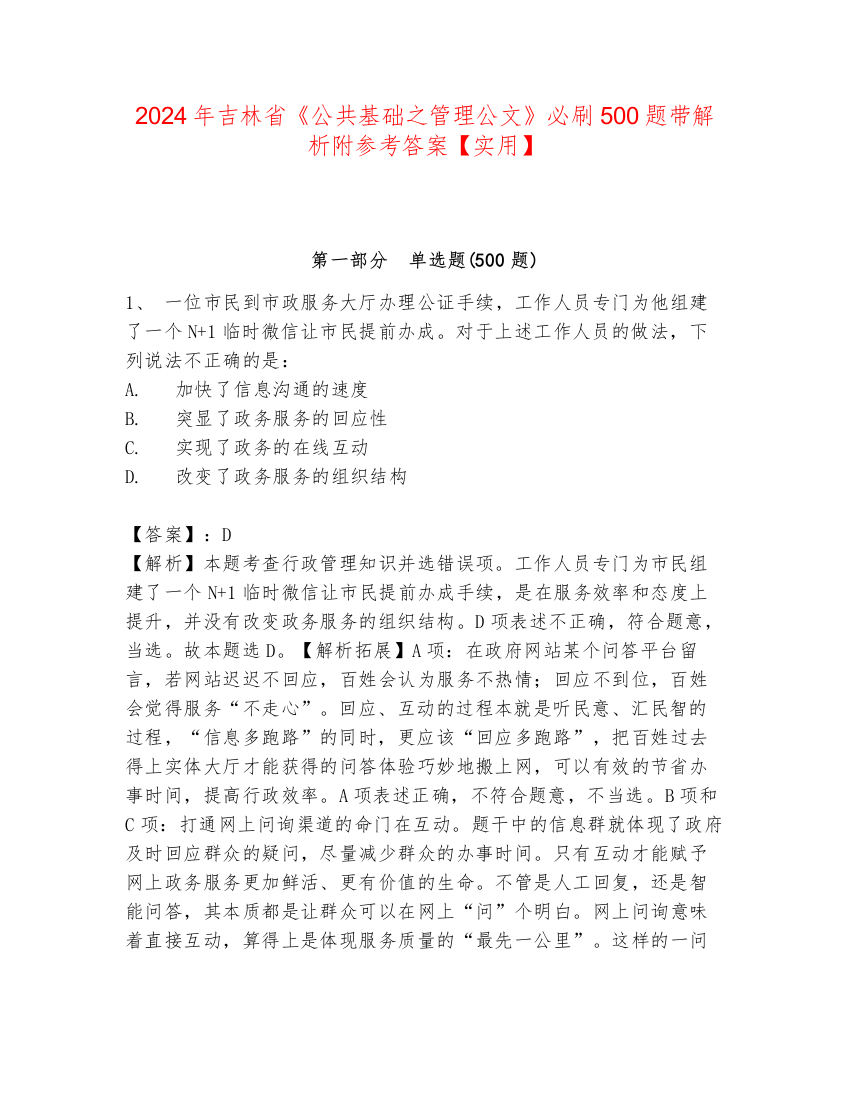 2024年吉林省《公共基础之管理公文》必刷500题带解析附参考答案【实用】