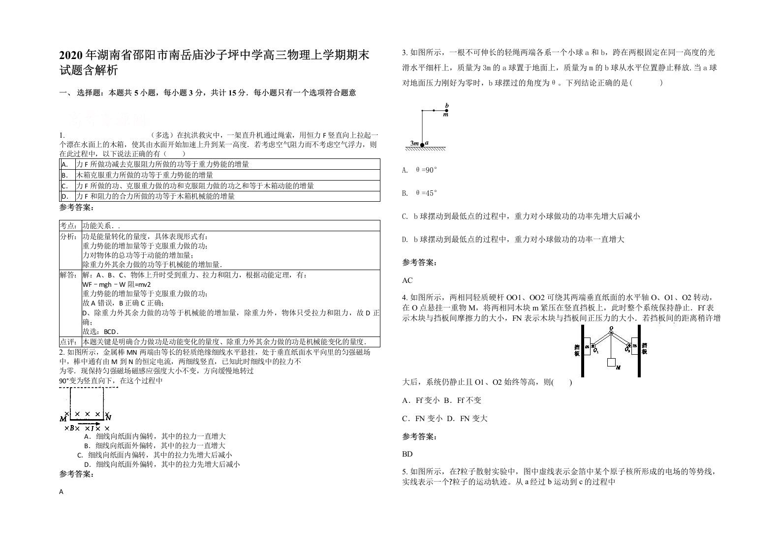 2020年湖南省邵阳市南岳庙沙子坪中学高三物理上学期期末试题含解析