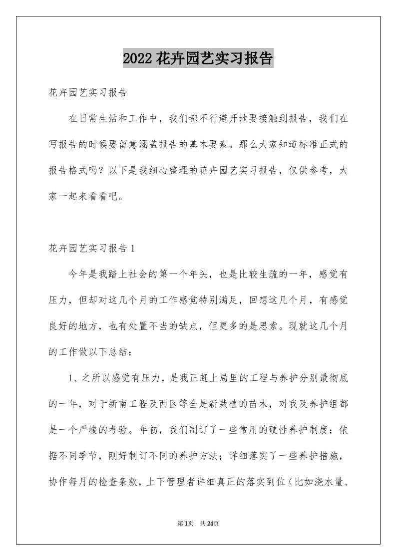 2024花卉园艺实习报告