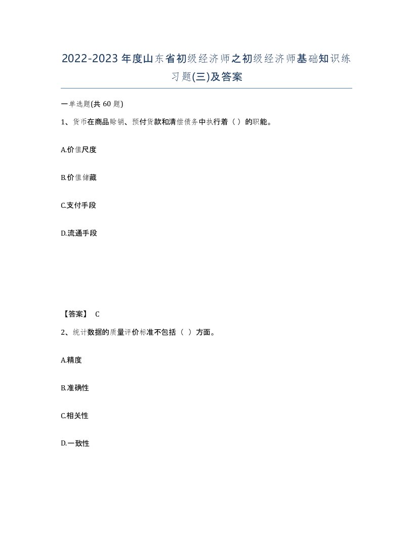 2022-2023年度山东省初级经济师之初级经济师基础知识练习题三及答案