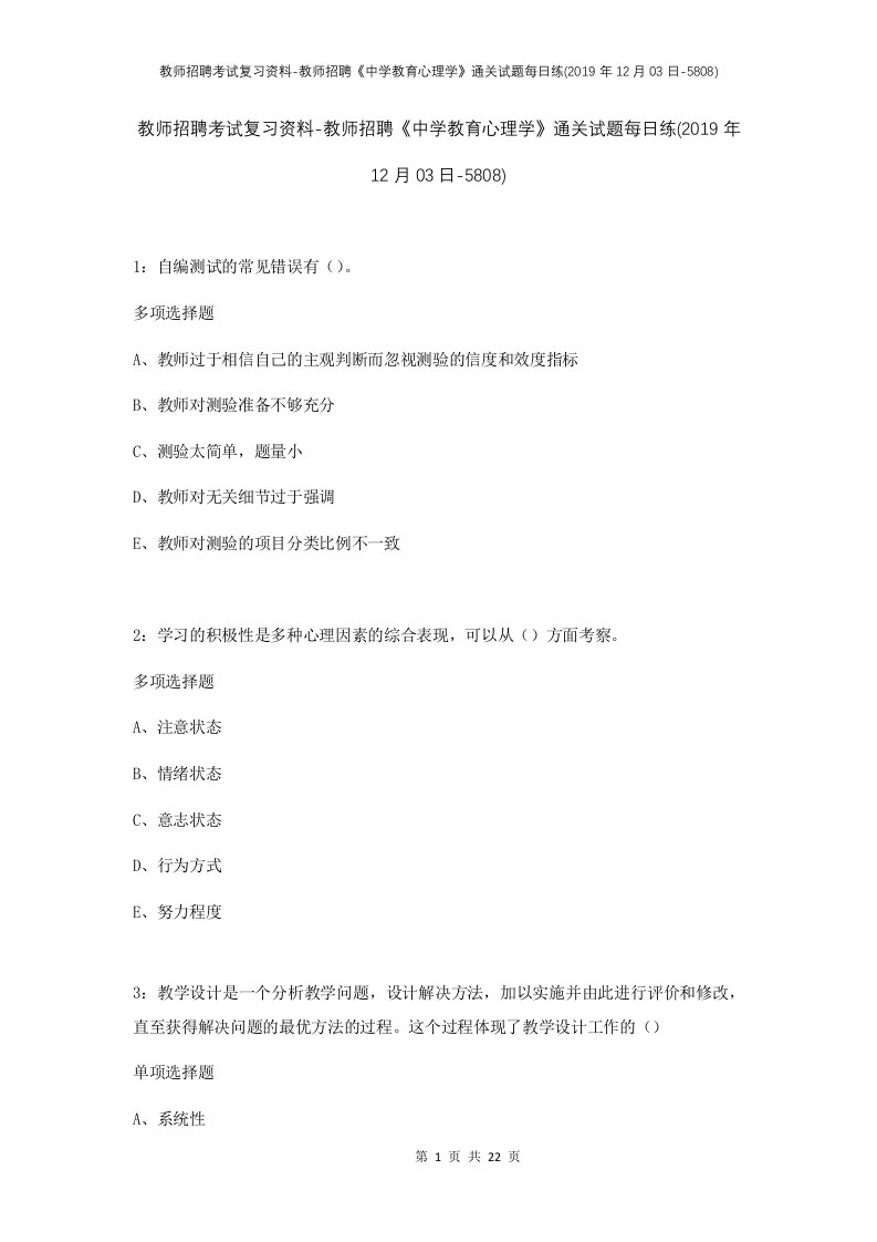 教师招聘考试复习资料-教师招聘中学教育心理学通关试题每日练2019年12月03日-5808