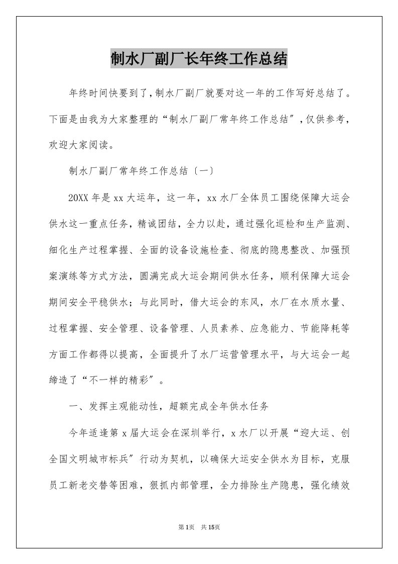 制水厂副厂长年终工作总结