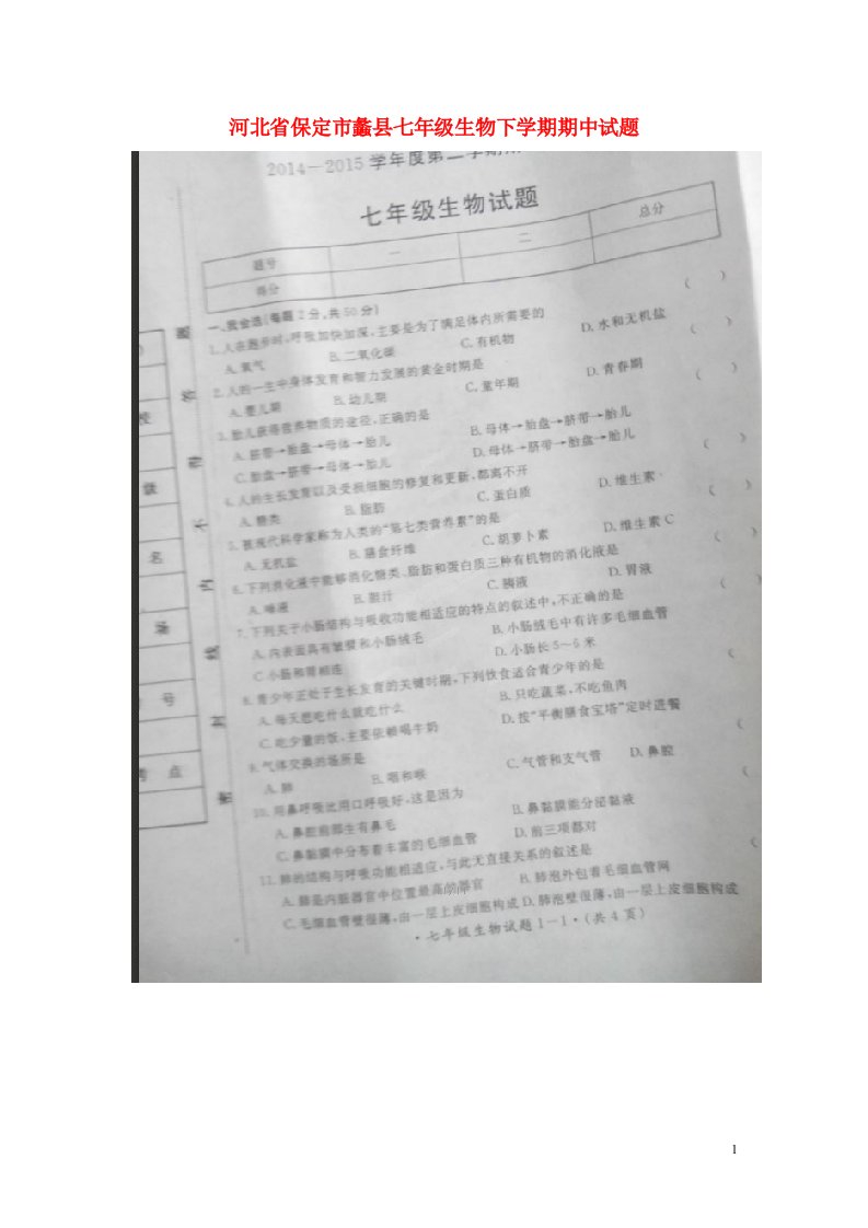 河北省保定市蠡县七级生物下学期期中试题（扫描版）