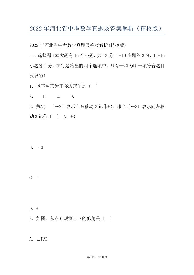 2022年河北省中考数学真题及答案解析（精校版）