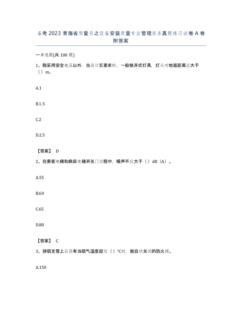 备考2023青海省质量员之设备安装质量专业管理实务真题练习试卷A卷附答案