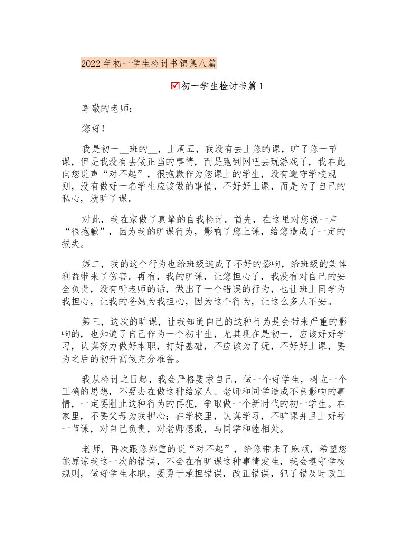 2022年初一学生检讨书锦集八篇(多篇汇编)