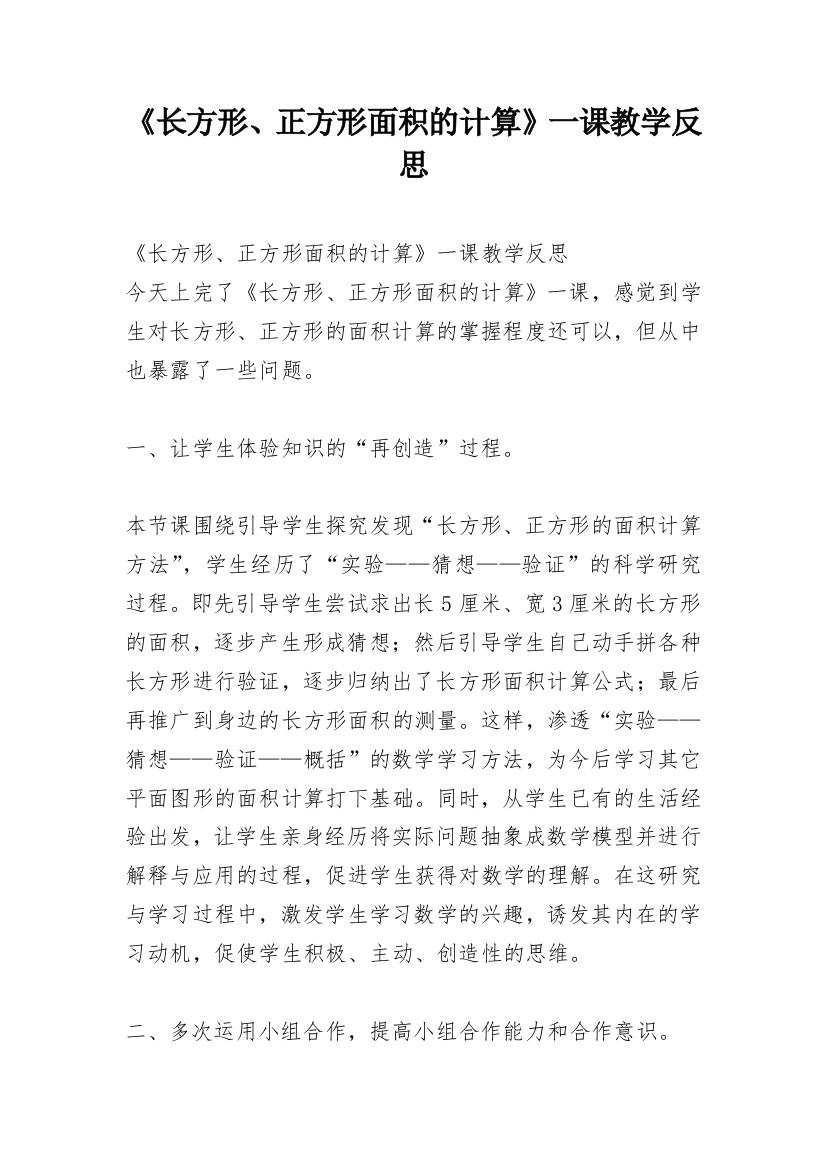 《长方形、正方形面积的计算》一课教学反思