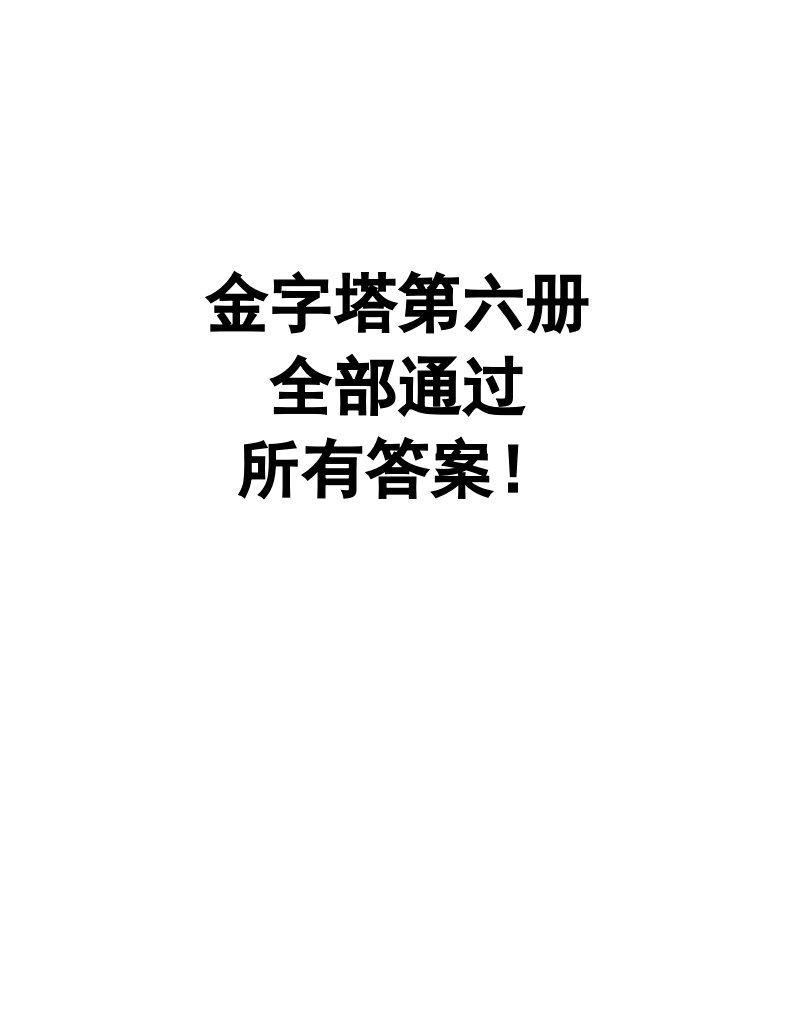 智慧金字塔游戏第六册全解答案