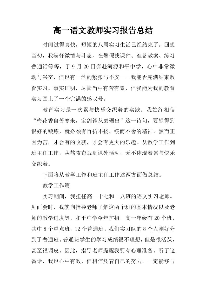 高一语文教师实习报告总结