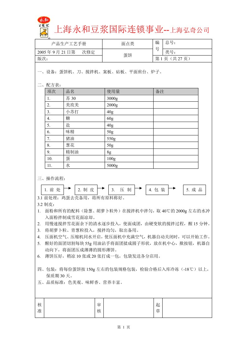 永和豆浆产品生产工艺手册