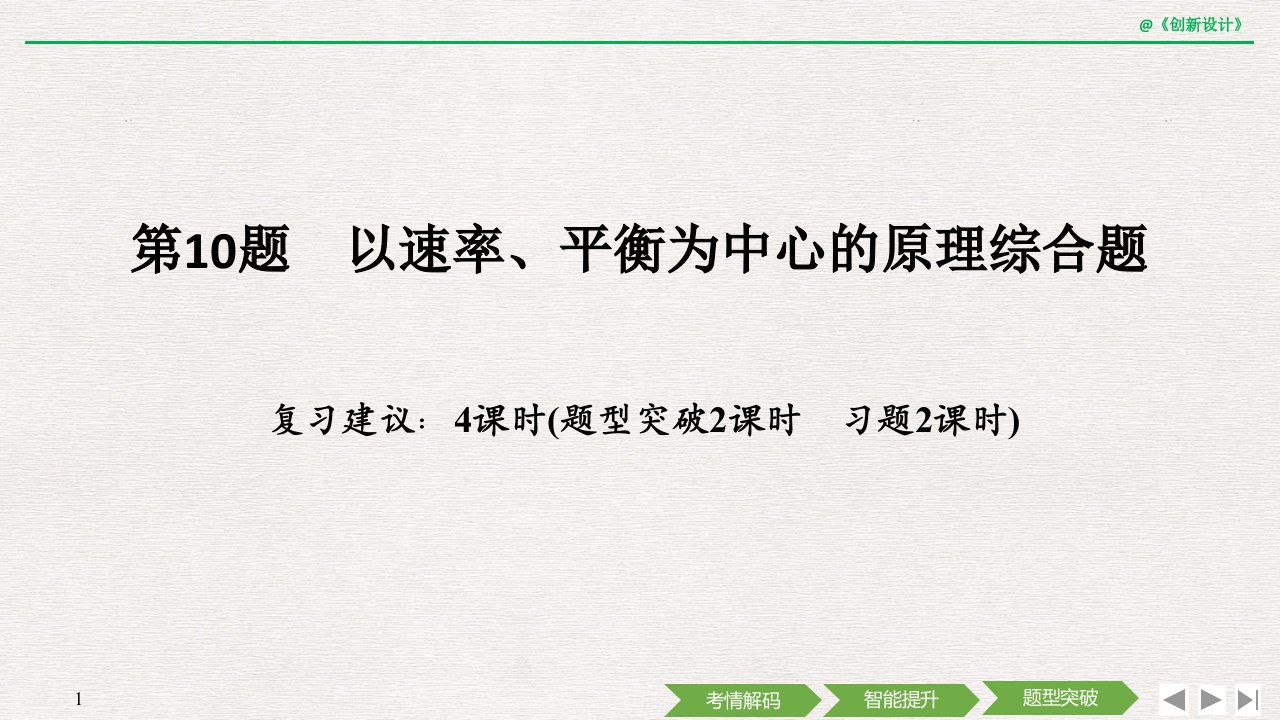 第10题　以速率、平衡为中心的原理综合题