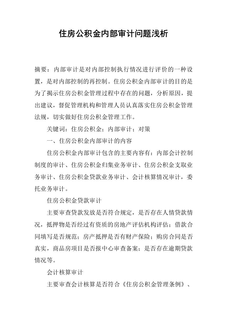 住房公积金内部审计问题浅析.docx