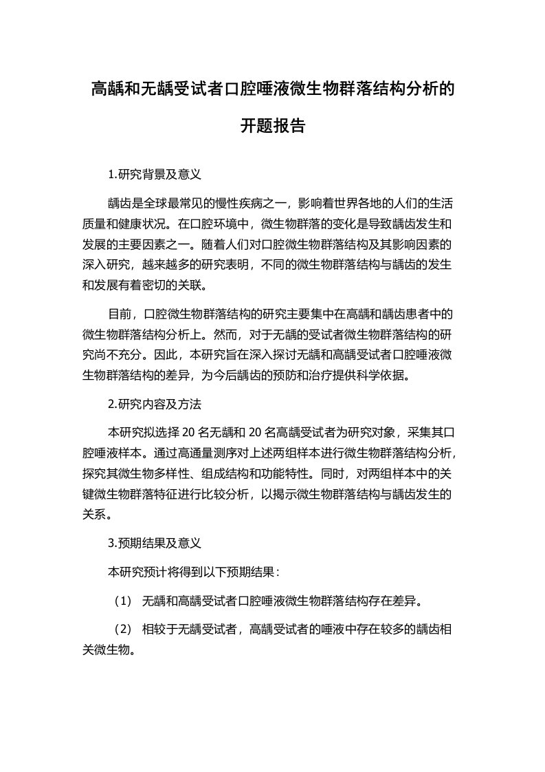 高龋和无龋受试者口腔唾液微生物群落结构分析的开题报告