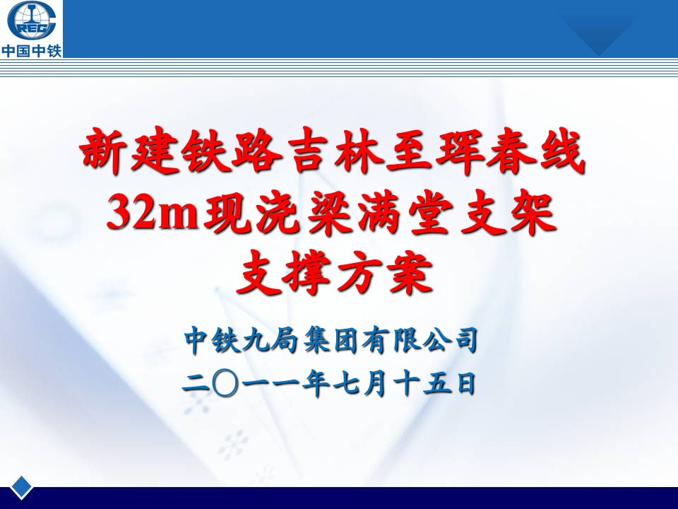 32m梁满堂支架方案