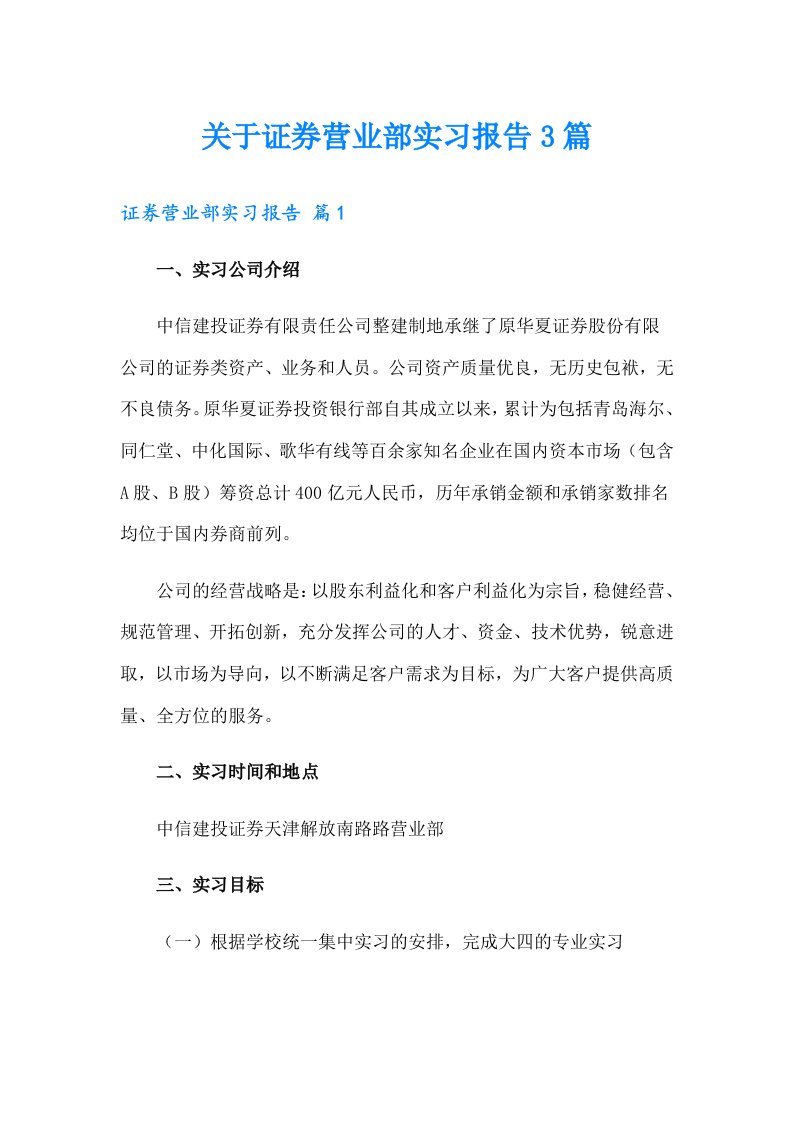 关于证券营业部实习报告3篇