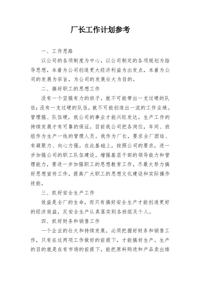 厂长工作计划参考