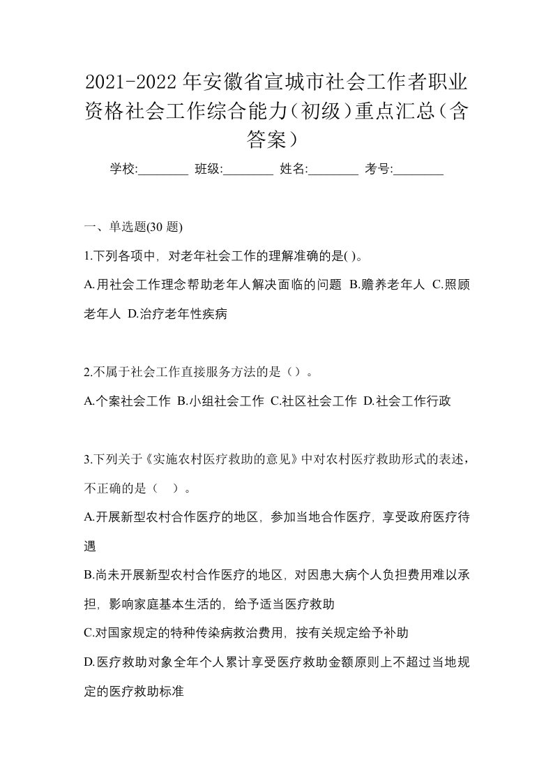 2021-2022年安徽省宣城市社会工作者职业资格社会工作综合能力初级重点汇总含答案