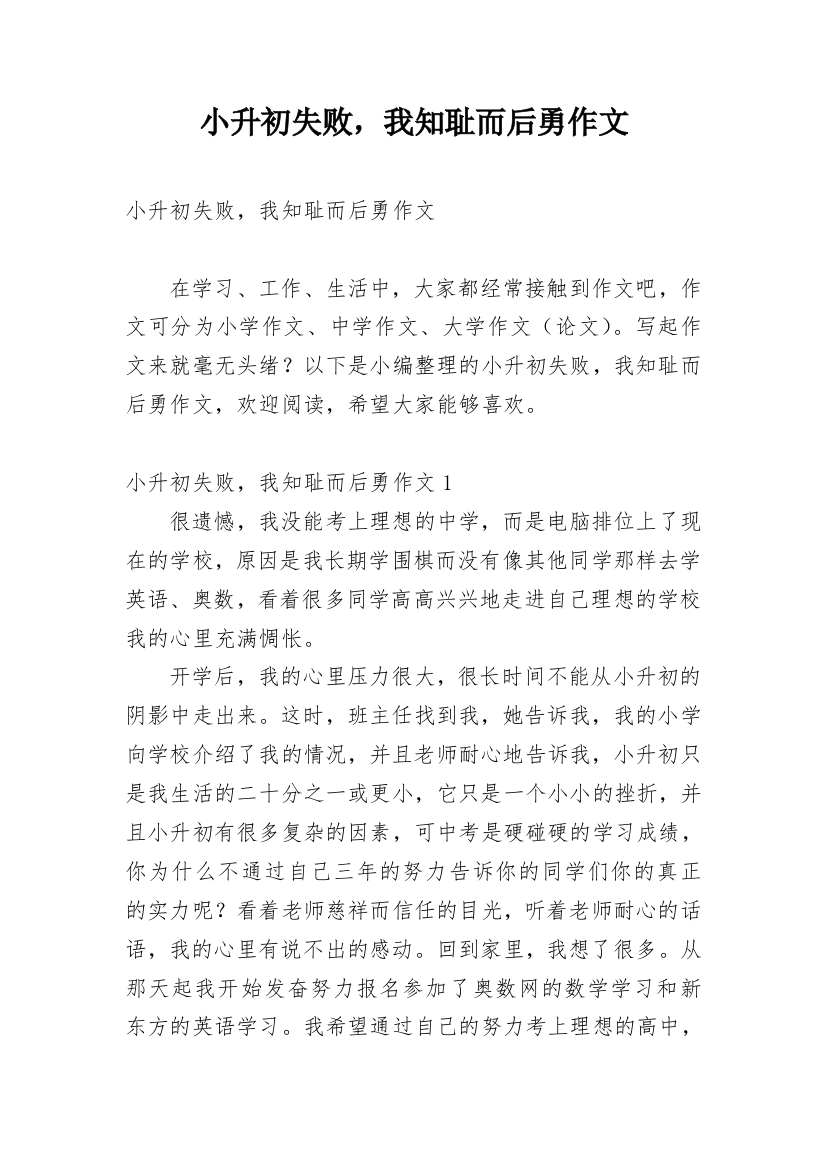 小升初失败，我知耻而后勇作文