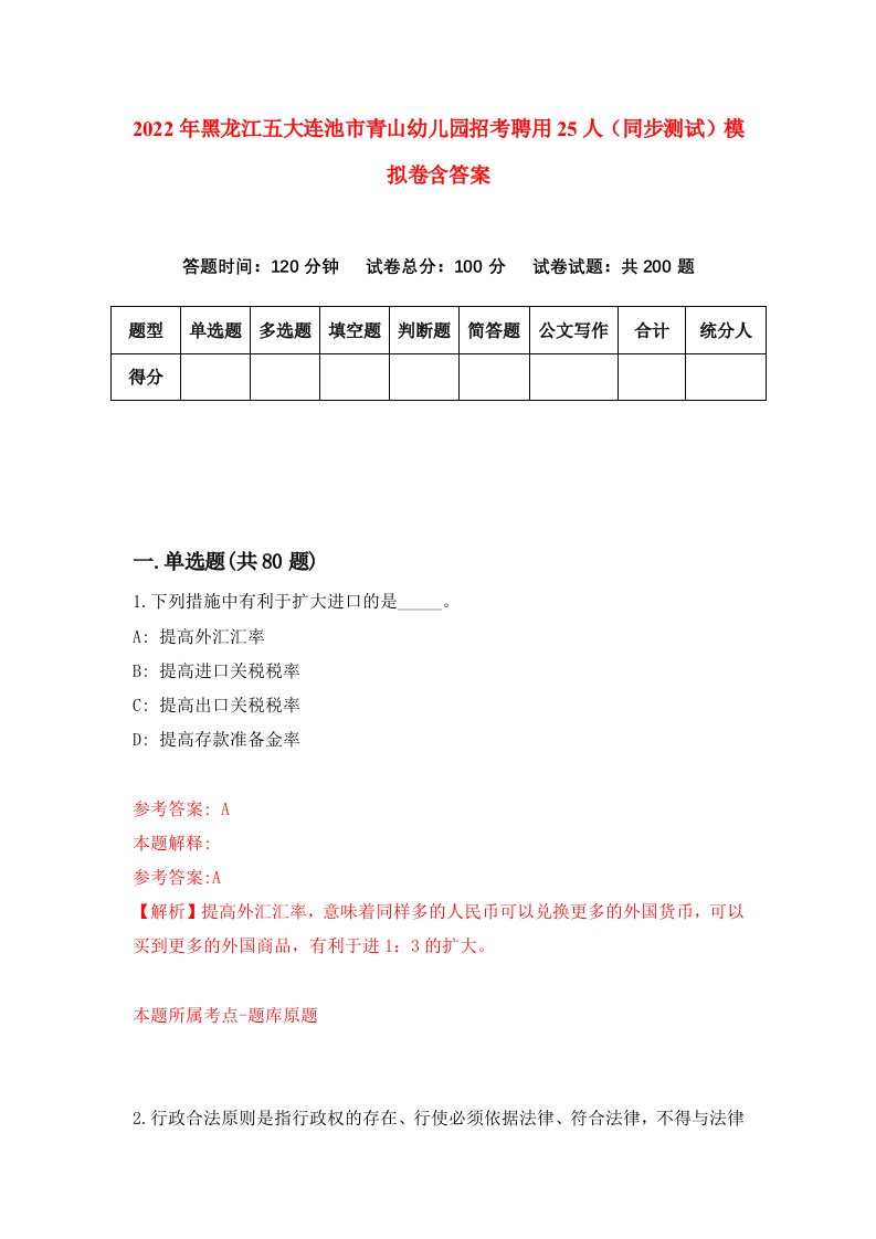 2022年黑龙江五大连池市青山幼儿园招考聘用25人同步测试模拟卷含答案0