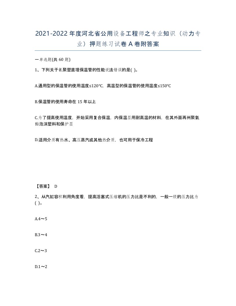 2021-2022年度河北省公用设备工程师之专业知识动力专业押题练习试卷A卷附答案