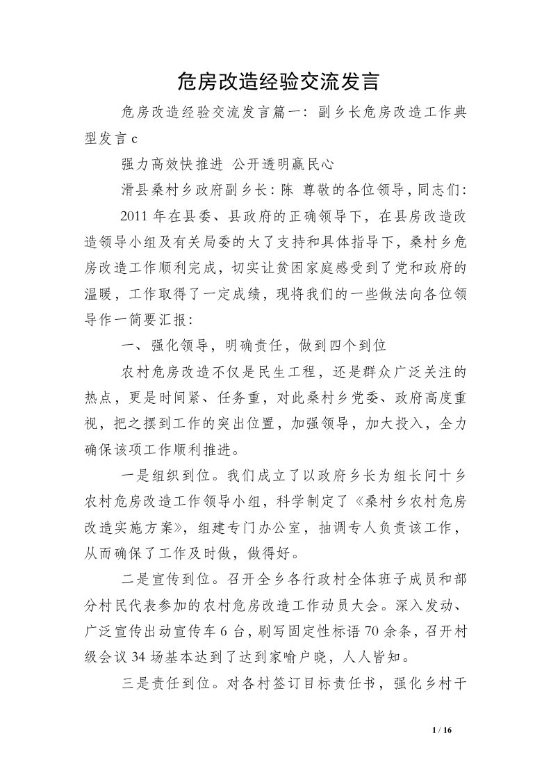 危房改造经验交流发言