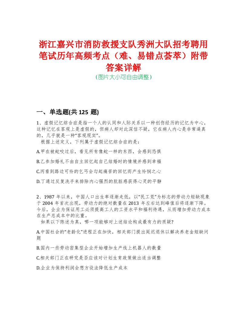 浙江嘉兴市消防救援支队秀洲大队招考聘用笔试历年高频考点（难、易错点荟萃）附带答案详解