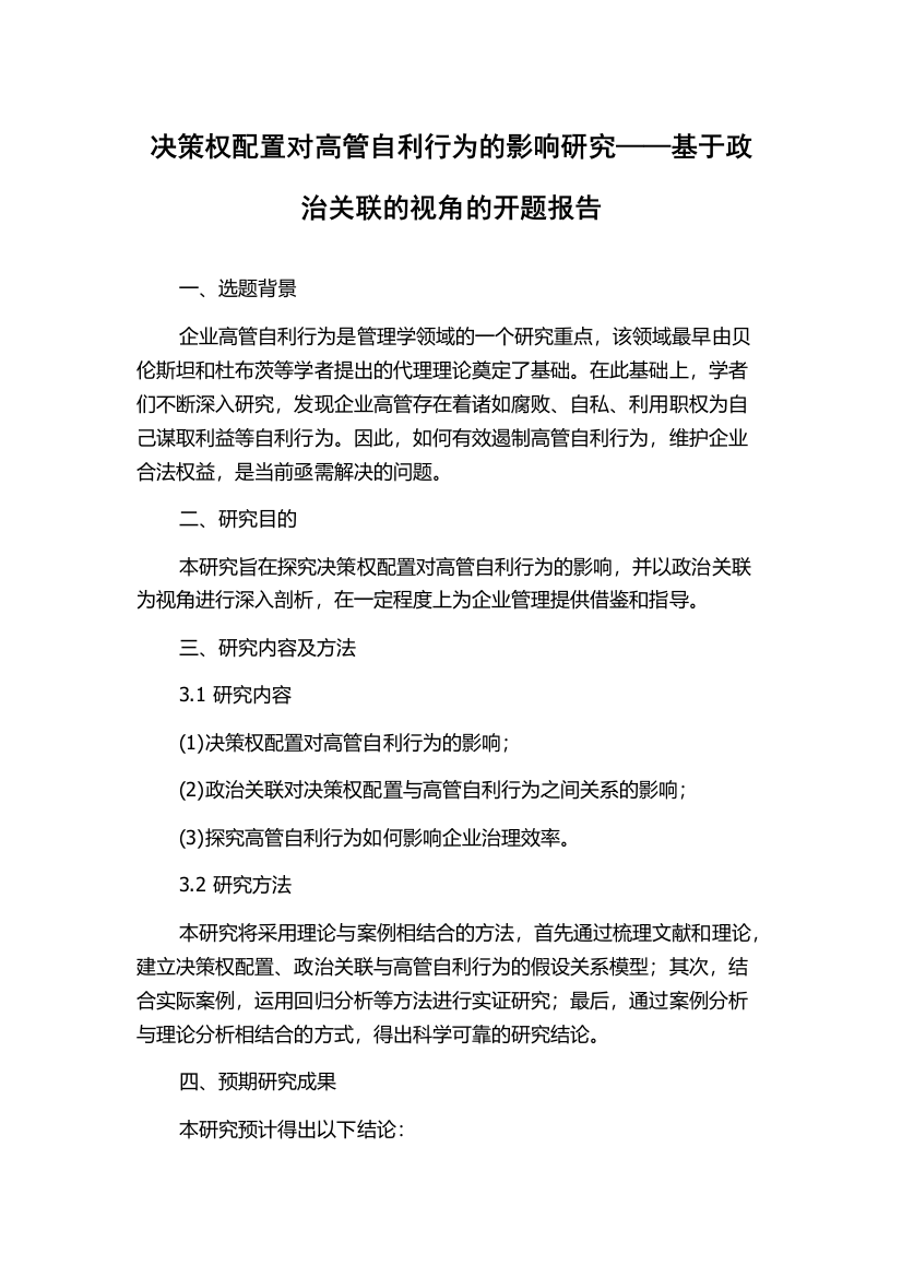 决策权配置对高管自利行为的影响研究——基于政治关联的视角的开题报告