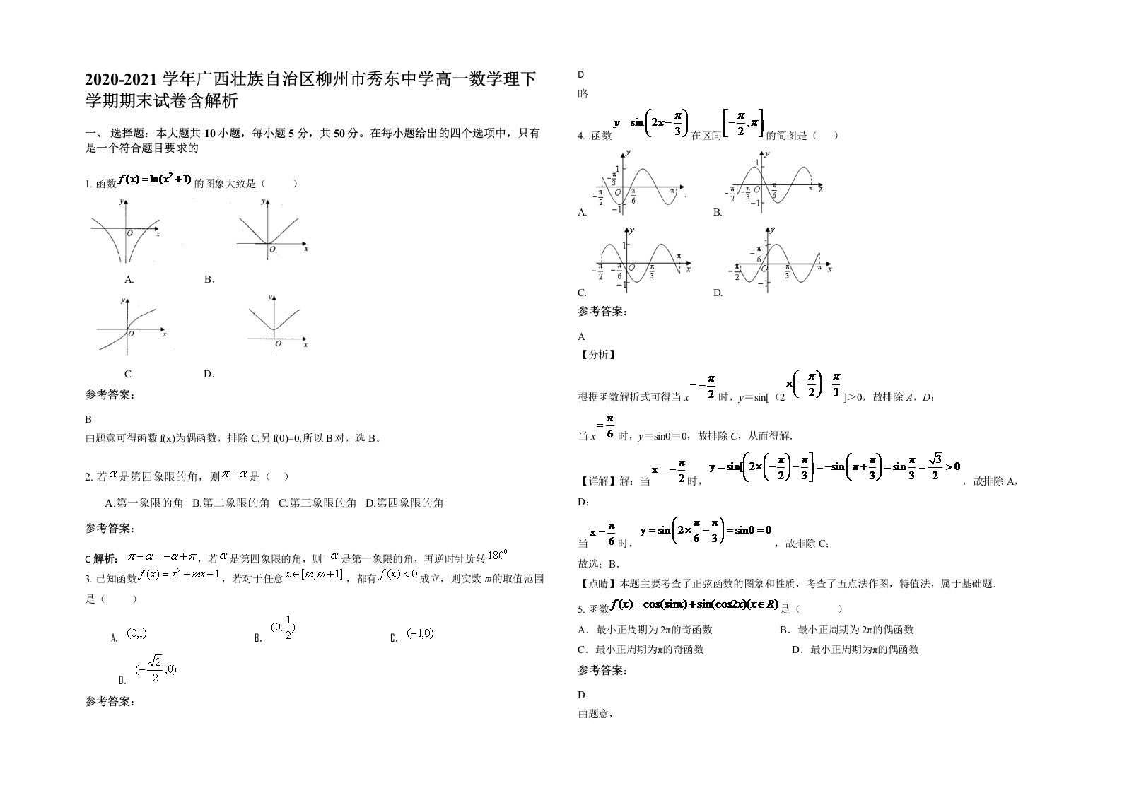 2020-2021学年广西壮族自治区柳州市秀东中学高一数学理下学期期末试卷含解析