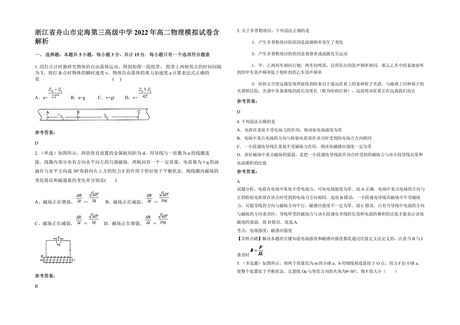 浙江省舟山市定海第三高级中学2022年高二物理模拟试卷含解析