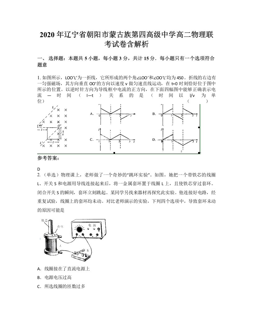 2020年辽宁省朝阳市蒙古族第四高级中学高二物理联考试卷含解析