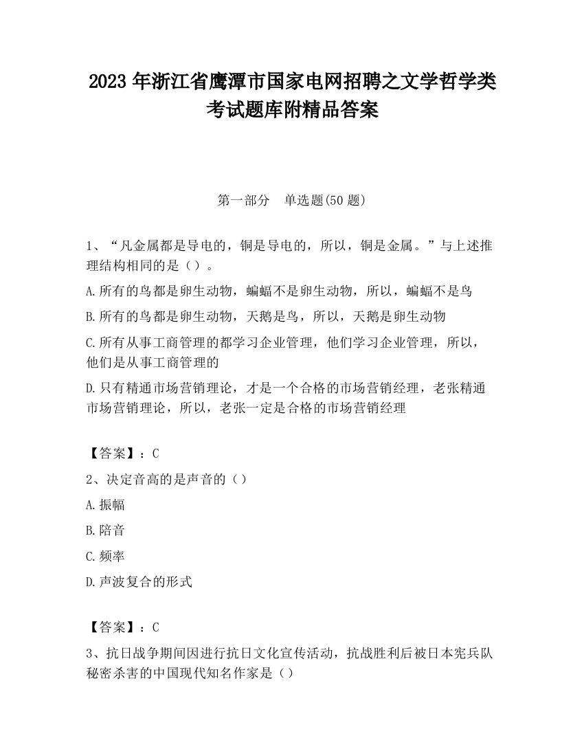 2023年浙江省鹰潭市国家电网招聘之文学哲学类考试题库附精品答案