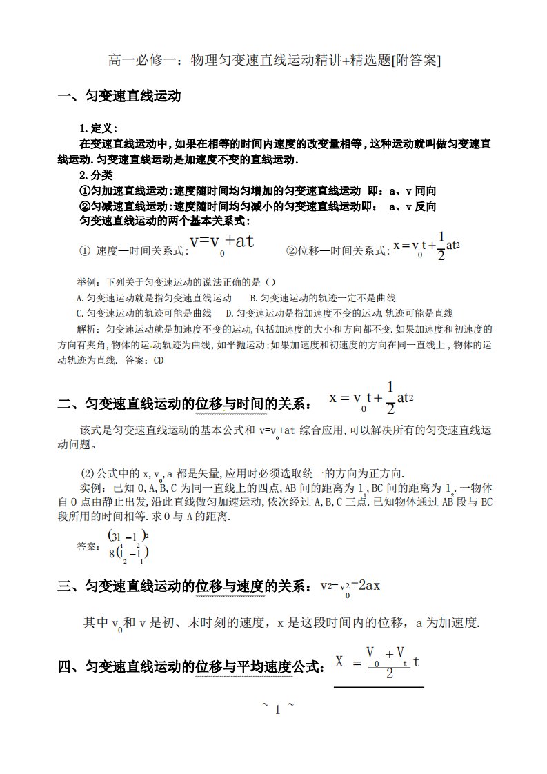 高一必修一物理匀变速直线运动精讲精选题[附答案]