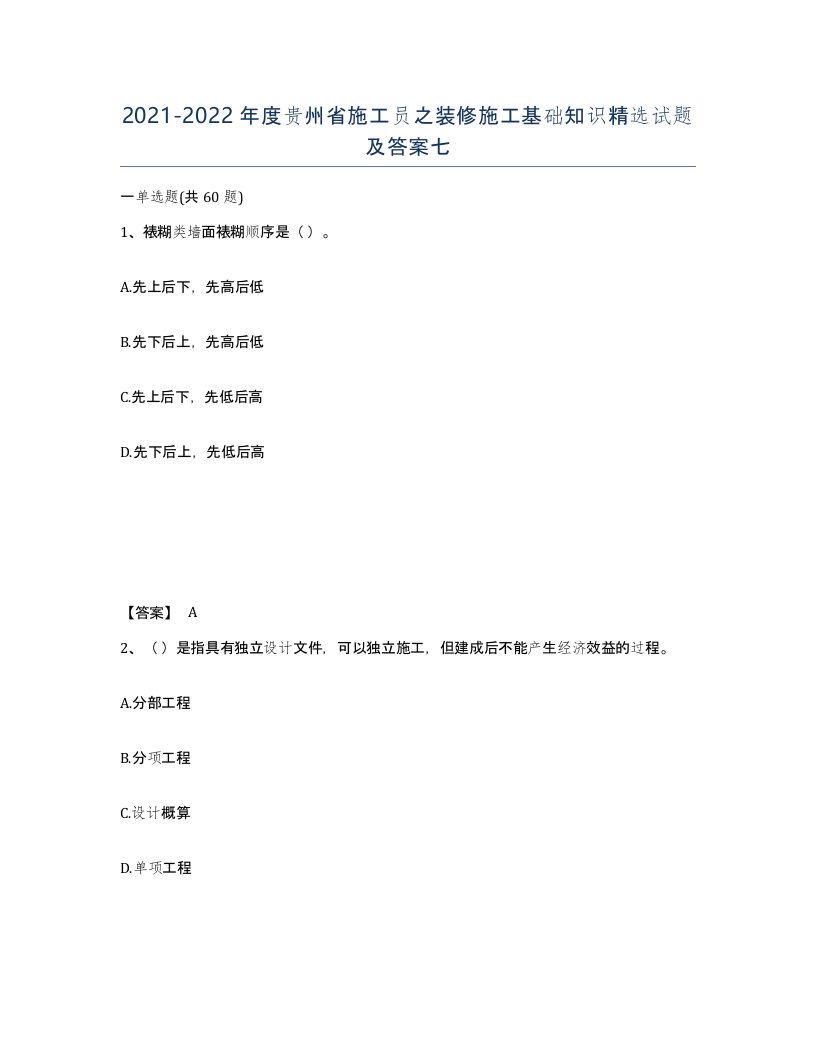 2021-2022年度贵州省施工员之装修施工基础知识试题及答案七